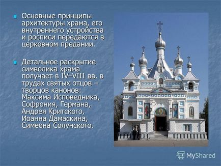 Презентація на тему православний храм архітектура і символіка християнський храм - складний символ,