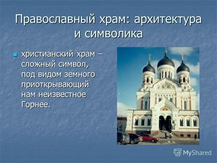 Представяне на православната църковна архитектура и символика на християнската църква - комплексен характер,