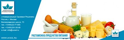 Розмитнення продуктів харчування