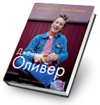 Рецепт «курка для квапливих» з книги Джеймі Олівера «економимо з Джеймі»