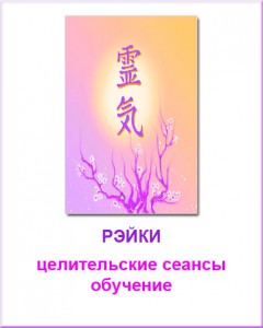 Reiki, un bucătar - un maestru de reiki, un tarolog, un vindecător