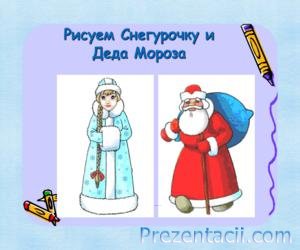 Draw Snow Maiden și Moș Crăciun