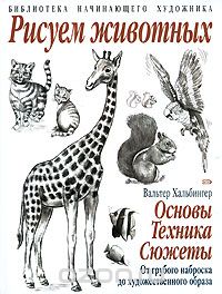 Малюємо тварин - (вальтер хальбінгер) на сайті libring