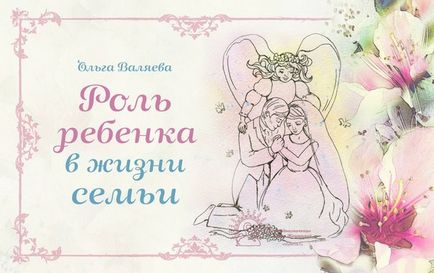 Rolul copilului în viața familiei - destinul de a fi femeie ~ Olga și Alexey Valyev
