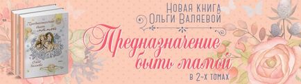 A szerepe a gyermek a családi életben, hogy egy nő ~ ~ sors Olga és Alexei Valyaeva (élet) A szerepe a gyermek a családi életben, hogy egy nő ~ ~ sors Olga és Alexei Valyaeva
