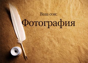 Сън книжка с картинки какво заловените снимките, за да гледат на себе си виждам, първите, възлюбени в съня си