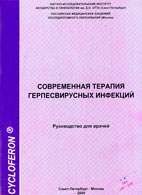 Сучасна терапія герпесвірусних інфекцій - Ісаков в