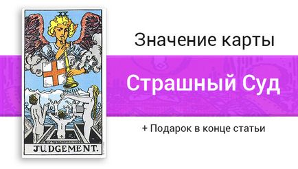 Страшний суд таро значення карти в стосунках, любові, роботі