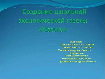 Урок по темі створення шкільної екологічної газети «nature»