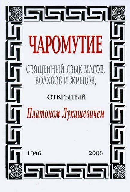 Вед чаромутіе - священна мова магів і жерців