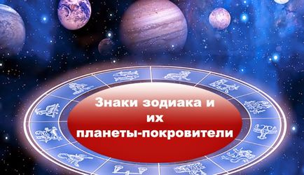 Знаците на зодиака и техните планети протектори - духовност и самопознанието