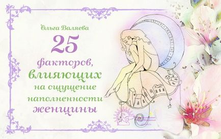 25 Факторів, що впливають на відчуття наповненості жінки ~ призначення бути жінкою ~ ольга і