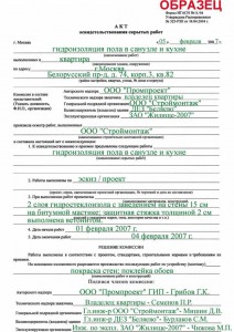 Акт на приховані роботи по гідроізоляції підлоги