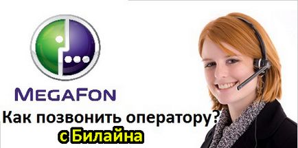 Швидкі способи зателефонувати оператору мегафон з Білайн, покрокова інструкція