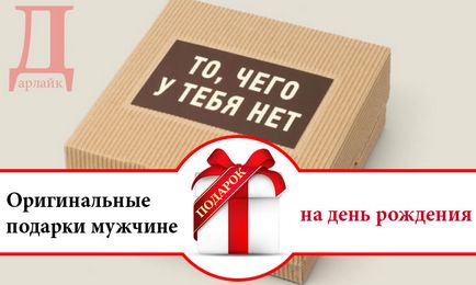 Що оригінальне подарувати чоловікові на день народження ідеї подарунків