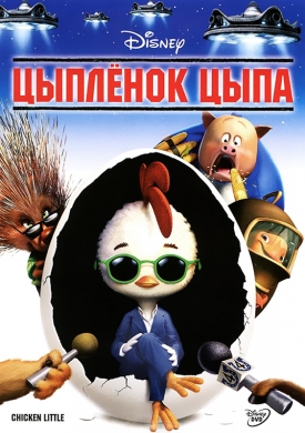 Чикън Литъл (2005) безплатни онлайн