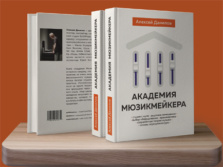 Домашня студія звукозапису, алексей данилов