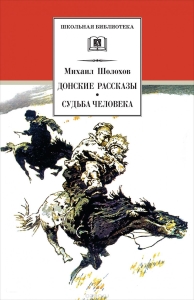 Don povestiri - Mihaila Sholokhov vremuri ale războiului civil