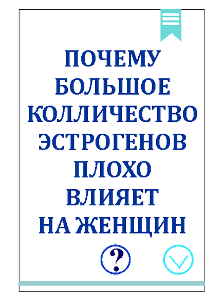 Гормон естроген вплив на жіночий організм