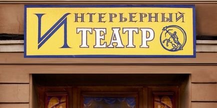 Інтер'єрний театр в Санкт-Петербурзі (спб)