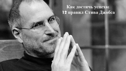 Cum se obține succesul 12 Regulile lui Steve Jobs