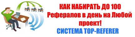 Як набирати до 100 рефералів в день на будь-який проект! Система топ реферер