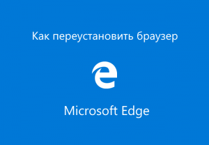 Як перевстановити браузер microsoft edge