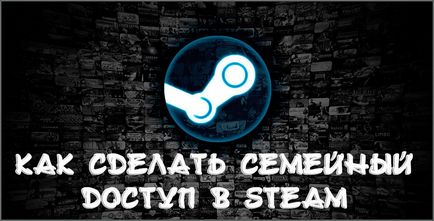 Як зробити сімейний доступ в steam