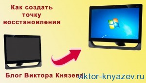 Як створити точку відновлення, блог виктора князєва