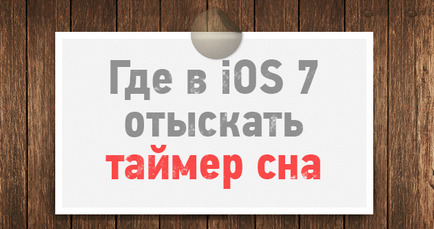 Як в ios 7 включити таймер сну (sleep timer)