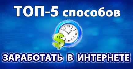 Як заробити на партнерських програмах, топ-10 способів