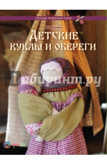 Cartea de păpuși și amulete pentru copii - yana volkov