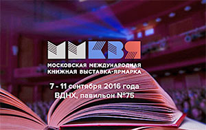 Московська міжнародна книжкова виставка-ярмарок 2016 - літературна газета