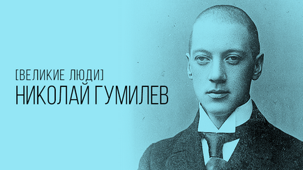 Микола Гумільов - коротка біографія великого поета і акмеиста, winners academy