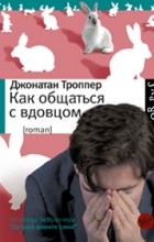 Відгуки про книгу як спілкуватися з вдівцем