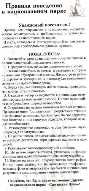 Reguli de vizitare np - ceapa Samara