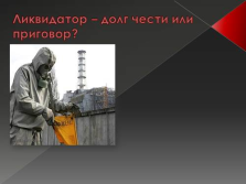 Презентація - чорнобильська аварія 1