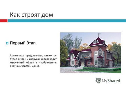 Презентація на тему як будують будинок будинок, в якому ми живемо