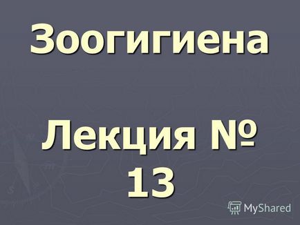 Презентація на тему зоогигиена лекція 13