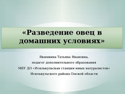 Презентація - розведення овець в домашніх умовах - біологія, презентації