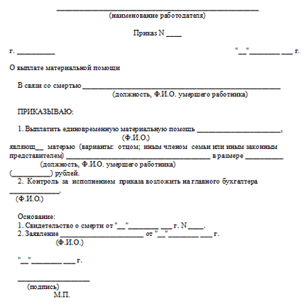 Наказ на матеріальну допомогу в зв'язку зі смертю родича