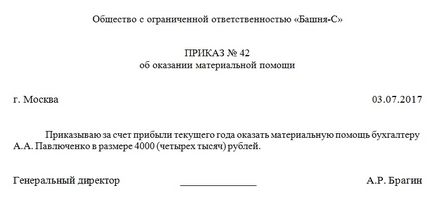 Наказ про виплату матеріальної допомоги (зразок)