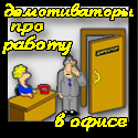 Прикольні демотиватори про роботу і зарплату - тільки самі смішні картинки