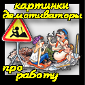 Прикольні демотиватори про роботу і зарплату - тільки самі смішні картинки