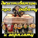 Прикольні демотиватори про роботу і зарплату - тільки самі смішні картинки