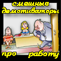 Прикольні демотиватори про роботу і зарплату - тільки самі смішні картинки