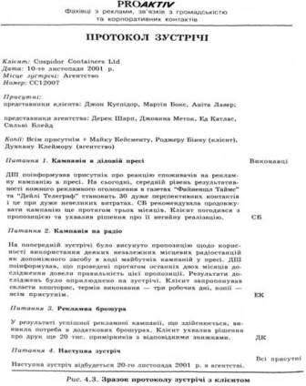 Протокол зустрічі з клієнтом (contact report), менеджер з маркетингу, внесок в рекламну кампанію,