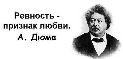 Ревнощі - не порок самі глибокодумні цитати про ревнощі - моя династія