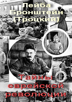 Роль євреїв у революції 1917 року - таємниці єврейської революції