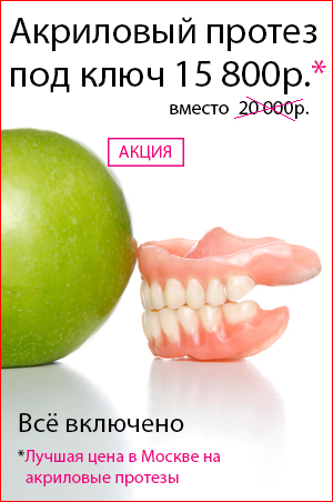 Знімні зубні протези, ціни в москві на протезування повними або частковими протезами, недорого